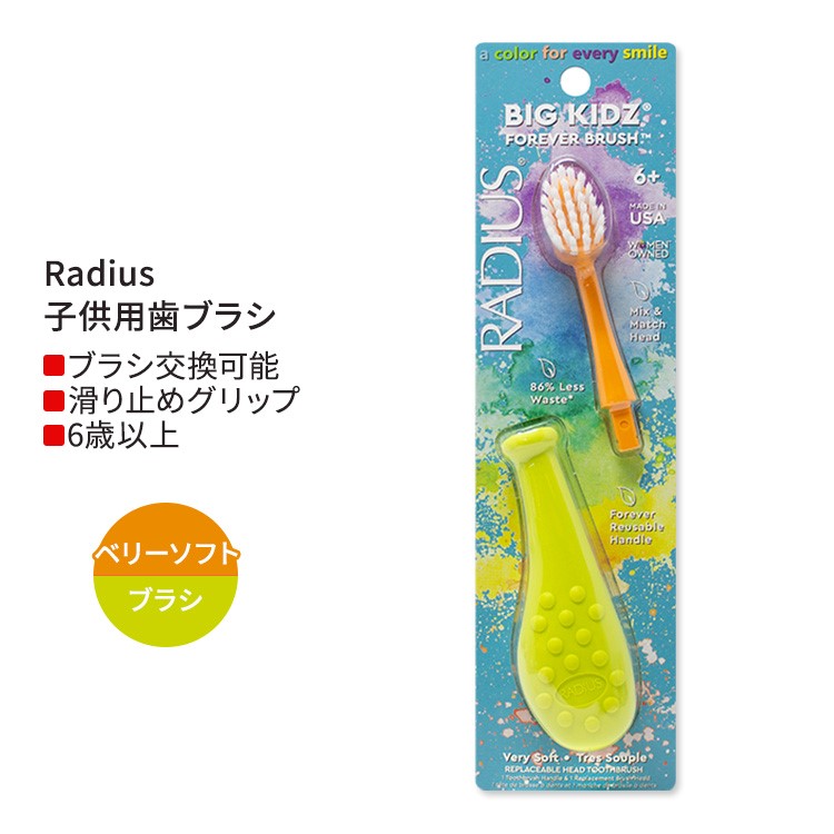 ラディウス ビッグ キッズ フォーエバー ブラシ シャルトリューズ / タンジェリン 6歳以上 Radius Big Kidz Forever Brush Chartreuse / Tangerine 子供用歯ブラシ とても柔らかい毛 右利き 左利き