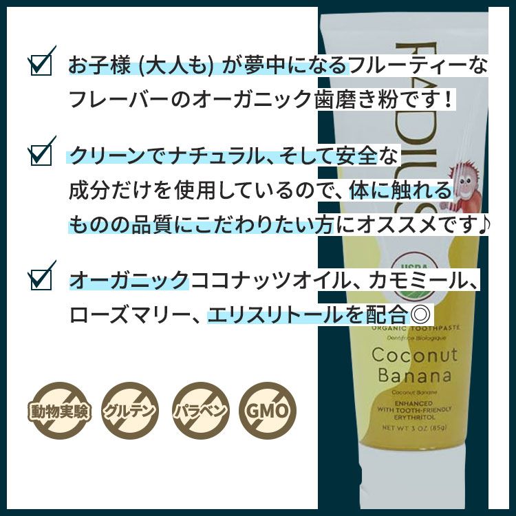 ラディウス キッズ USDA オーガニック ココナッツバナナ トゥースペースト 歯磨き粉 85g (3oz) RADIUS Kids USDA Organic Coconut Banana Toothpaste 天然 カモミール ローズマリー 2