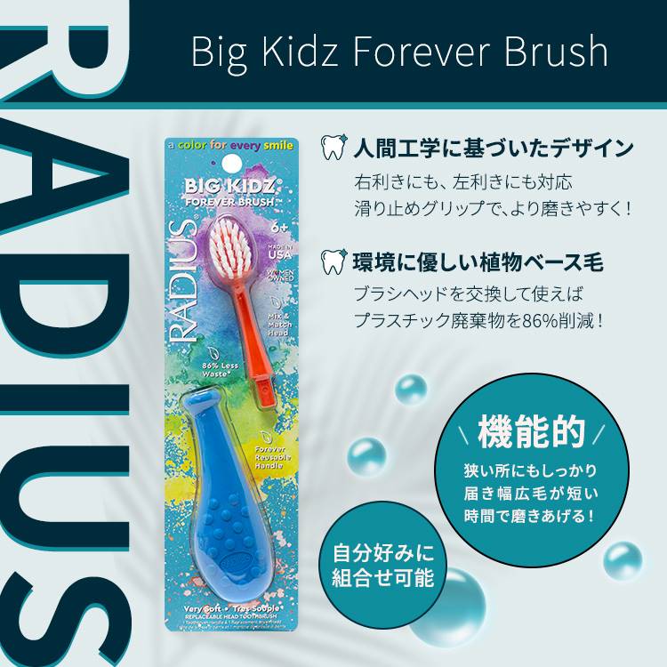 【ポイント10倍★20時 - 4月7日 24時迄】ラディウス ビッグ キッズ フォーエバー ブラシ ブルー / コーラル 6歳以上 Radius Big Kidz Forever Brush Blue / Coral 子供用歯ブラシ とても柔らかい毛 右利き 左利き