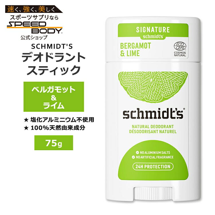 【ポイントUP★12日20時-30日】シュミッツ デオドラントスティック ベルガモット&ライム 75g (2.65oz) SCHMIDT'S DEODORANT STICK Bergamot & Lime パーソナルケア 100%天然由来成分【お取り寄せ商品】【合わせて買いたい】
