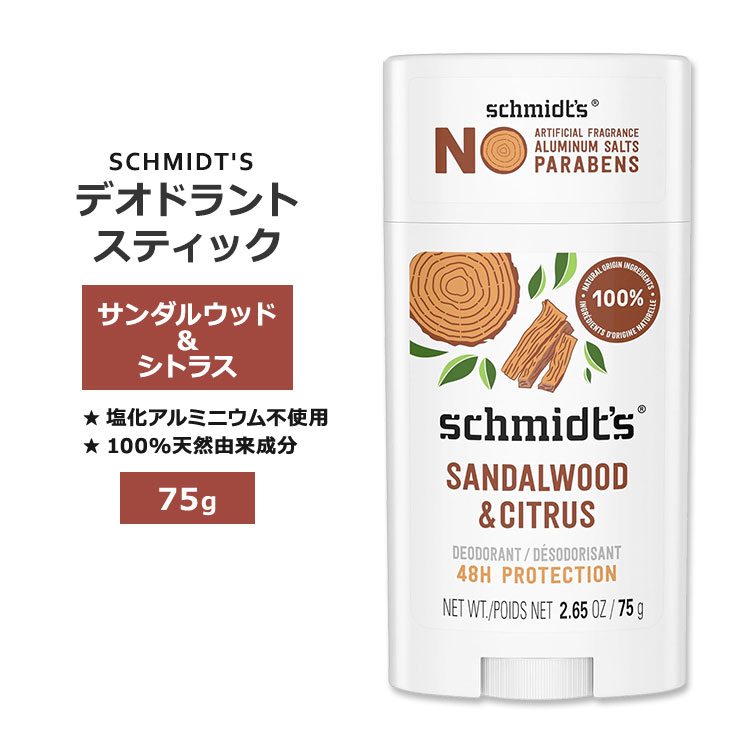 シュミッツ デオドラントスティック サンダルウッド&シトラス 75g (2.65oz) SCHMIDT'S DEODORANT STICK Sandalwood & Citrus パーソナルケア 100%天然由来成分【お取り寄せ商品】【合わせて買いたい】