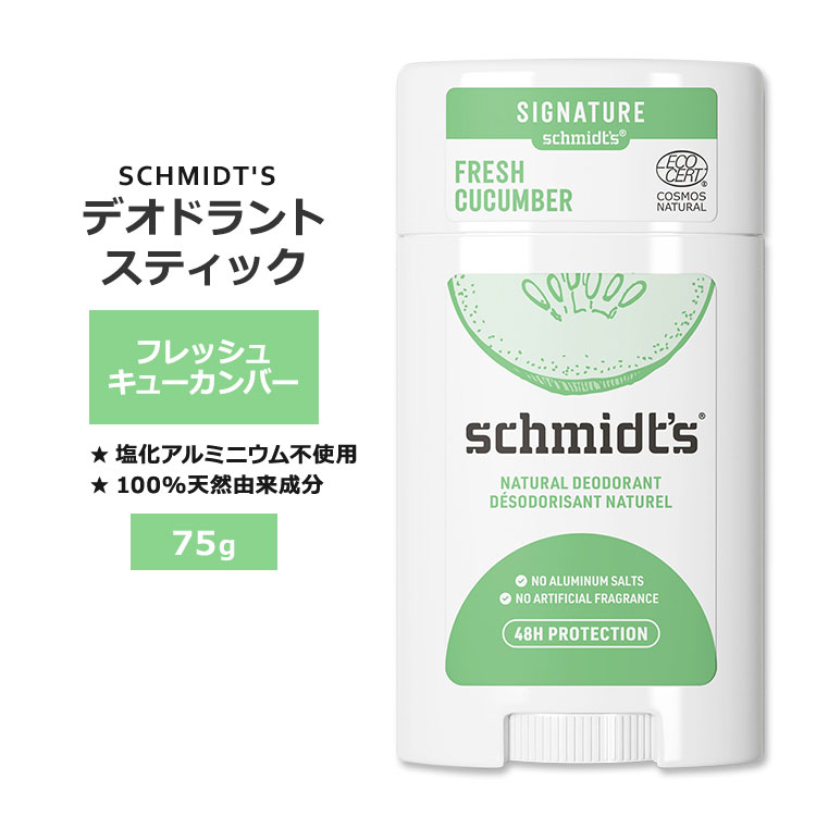 シュミッツ デオドラントスティック フレッシュキューカンバー 75g (2.65oz) SCHMIDT'S DEODORANT STICK Fresh Cucumber パーソナルケア 100%天然由来成分 キュウリ