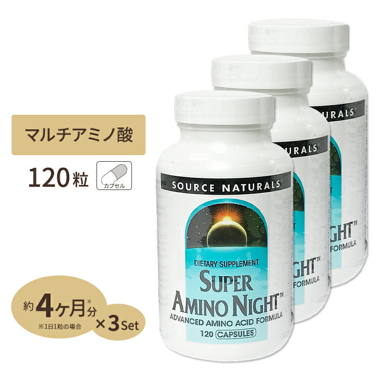 3個セット ソースナチュラルズ スーパーアミノナイト 120粒 Source Naturals SUPER AMINO NIGHT 120Capsule