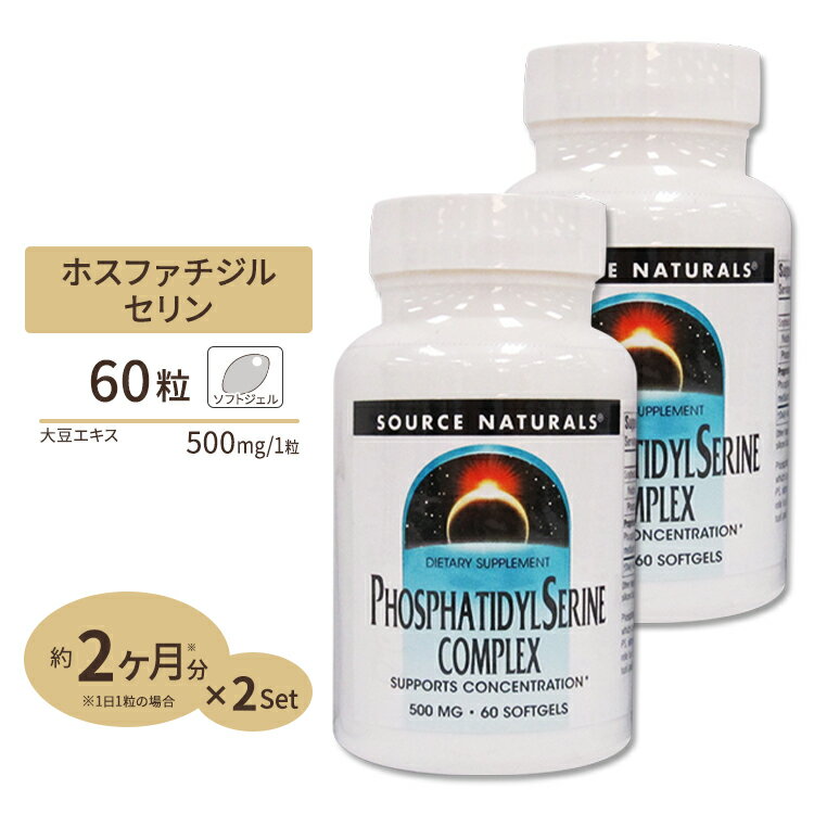 [2個セット] ソースナチュラルズ ホスファチジルセリン コンプレックス 60粒 Source Naturals Phosphatidyl Serine C…