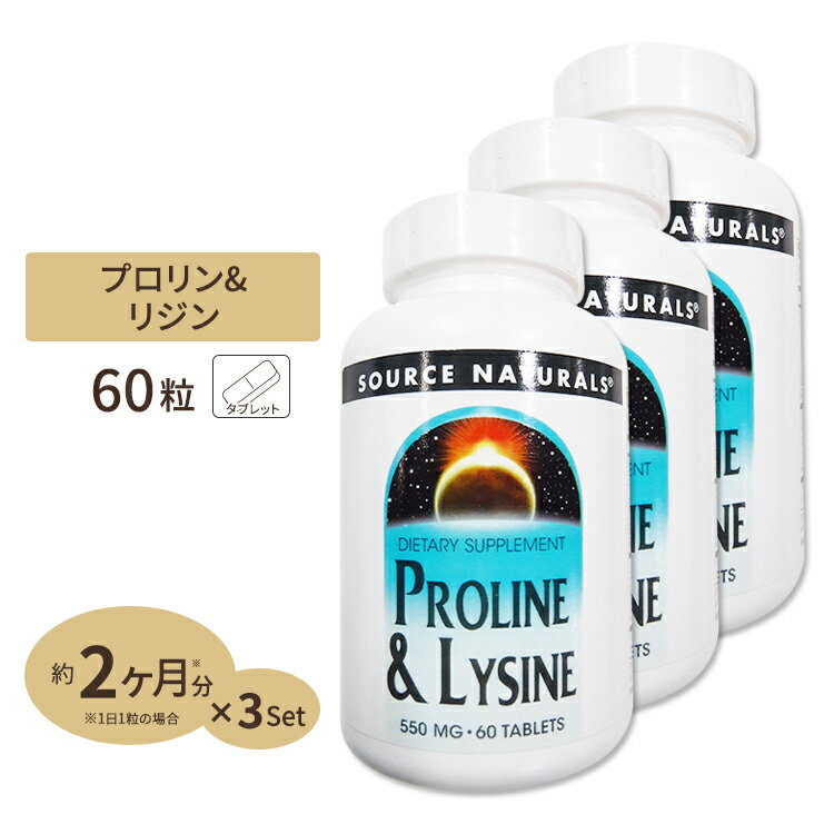 3個セット ソースナチュラルズ プロリン リジン 60粒 Source Naturals L-Proline / L-Lysine 60Tablets