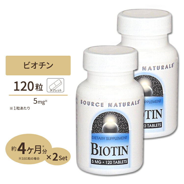 [2個セット] ソースナチュラルズ ビオチン ビタミンH タブレット 5mg 120粒 Source Naturals Botin 5mg 120Tablets