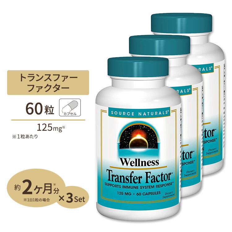 商品説明 ●Source Naturals (ソースナチュラルズ)は1982年に設立以来、独立機関による調査や栄養分析でその優秀性が認められ、数々の賞を受賞したサプリメントが揃っている企業です。 ●「ウェルネス トランスファーファクター」は、牛の初乳から作られていますが、通常のコロストラムと異なるのは、 分子濾過プロセスを経て、より純度が高い原料となり、さらにこの原料を凍結乾燥することで、活性度も高い成分として製造されています。 ●季節の変わり目など、環境の変化に負けない体作りに◎ 3個セットはこちら 2個セットはこちら 単品はこちら 消費期限・使用期限の確認はこちら 内容量 / 形状 3個セット 各60粒 / カプセル 成分内容 詳細は画像をご確認ください アレルギー情報: 乳 ※製造工程などでアレルギー物質が混入してしまうことがあります。※詳しくはメーカーサイトをご覧ください。 飲み方 食品として1日1粒を目安にお召し上がりください。 ※詳細は商品ラベルもしくはメーカーサイトをご確認ください。 メーカー Source Naturals（ソースナチュラルズ） ・成人を対象とした商品です。 ・次に該当する方は摂取前に医師にご相談下さい。 　- 妊娠・授乳中 　- 医師による治療・投薬を受けている ・高温多湿を避けて保管して下さい。 ・お子様の手の届かない場所で保管して下さい。 ・効能・効果の表記は薬機法により規制されています。 ・医薬品該当成分は一切含まれておりません。 ・メーカーによりデザイン、成分内容等に変更がある場合がございます。 ・製品ご購入前、ご使用前に必ずこちらの注意事項をご確認ください。 Wellness Transfer Factor 60caps 生産国: アメリカ 区分: 食品 広告文責: &#x3231; REAL MADE 050-3138-5220 配送元: CMG Premium Foods, Inc. そーすなちゅらるず さぷりめんと 健康 けんこう へるしー ヘルシー ヘルス ヘルスケア へるすけあ 手軽 てがる 簡単 かんたん supplement health とらんすふぁくたー 季節の変わり目 環境 乳 コロストラム 高純度 高品質 セット まとめ買い