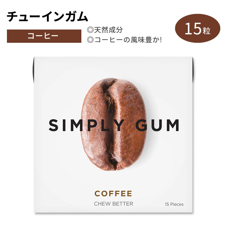 商品説明 ●SIMPLY GUMは、2014年に創業者キャロンによってニューヨークのブルックリンでガム会社としてスタートしました。「本物の素材はもっと美味しいから。」という思いのもと、すべての商品において人工着色料、香料、甘味料を一切使用せず、天然由来の成分のみを使用することでお客様に安心を届け続けています。また、現在ではブレスミント、フルーツグミ、キャンディーバーなど様々な商品を販売しています。拡大を続ける中でも良質な原料、美味しさ、美しいパッケージへのこだわりを各新製品の開発に取り入れています。 ●合成プラスチックなどの人工物質が含まれる可能性がある従来のガムと異なり、天然の樹液であるチクルをベースとした天然原料のみで作られたチューインガム！ ●水蒸気蒸留したエッセンシャルオイルと植物由来の抽出物を独自にブレンドすることで、ガムに天然由来の上品な風味を与えます。 ●ビーガン、コーシャ、非遺伝子組み換えの認定を受けているほか、アスパルテームなどの合成香料、着色料、甘味料も不使用！健康に配慮した多くの人が手に取りやすい商品です。 ●他の紙製品と一緒にリサイクルすることが可能な、コーティングされていない紙を使用したパッケージ！環境にも配慮した商品を作り続けています。 ●風味が豊かなコーヒーフレーバー！カフェインがほとんど含まれていないのでカフェインが気になる方にも◎ ●外出先はもちろん、会議前や昼食後などちょっとした気分転換が必要なときにもオススメ♪ ※ビーガン仕様 / ベジタリアン仕様 / コーシャ認証 / Non-GMO (非遺伝子組換え) / 合成着色料不使用 / 合成香料不使用 / 合成甘味料不使用 / 大豆不使用 / ナッツ不使用 / 乳製品不使用 / トウモロコシ不使用 / グルテンフリー / アスパルテームフリー / キシリトールフリー チューイングガムをもっと見る SIMPLY GUM(シンプリー ガム)の商品はこちら 口の中をより爽やかに！マウスウォッシュはこちら 消費期限・使用期限の確認はこちら 内容量 15粒 成分内容 詳細は画像をご確認ください ※製造工程などでアレルギー物質が混入してしまうことがあります。※詳しくはメーカーサイトをご覧ください。 メーカー SIMPLY GUM (シンプリー ガム) ・メーカーによりデザイン、成分内容等に変更がある場合がございます。 ・製品ご購入前、ご使用前に必ずこちらの注意事項をご確認ください。 Simply Gum Classic Coffee 15pieces 生産国: アメリカ 区分: 食品 広告文責: &#x3231; REAL MADE 050-3138-5220 配送元: CMG Premium Foods, Inc. 人気 にんき おすすめ お勧め オススメ ランキング上位 らんきんぐ 海外 かいがい アメリカ 外国 しんぷりーがむ 大人 おとな 社会人 男性 女性 メンズ レディース ヘルス リフレッシュ りふれっしゅ せいけつ 爽快 さわやか フレッシュ エチケット お口ケア ニオイ キレイ 歯 笑顔 クリーン やさしい 優しい ちゅーいんぐ がむ すっきり スッキリ 食後 マナー おいしい 美味しい 健康 自然 天然成分 天然 ナチュラル 菓子 おやつ 人工香料 人工着色料 アスパルテームフリー ヴィーガン vegan びーがん ベジタリアン vegetarian べじたりあん こーしゃ きしりとーるふりー 珈琲 こーひー カフェインゼロ ノンカフェイン