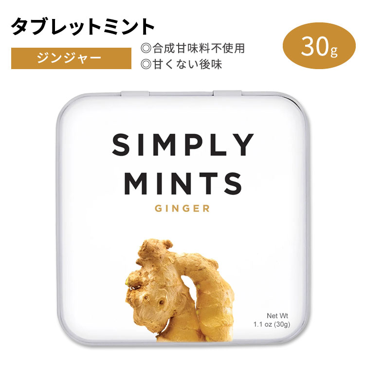 シンプリーガム シンプリーミンツ タブレットミント ジンジャー味 30g (1.1oz) SIMPLY GUM SIMPLY MINTS GINGER さわやか スッキリ 息