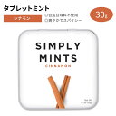 【最大1200円OFFクーポン】シンプリーガム シンプリーミンツ タブレットミント シナモン味 30g (1.1oz) SIMPLY GUM SIMPLY MI...