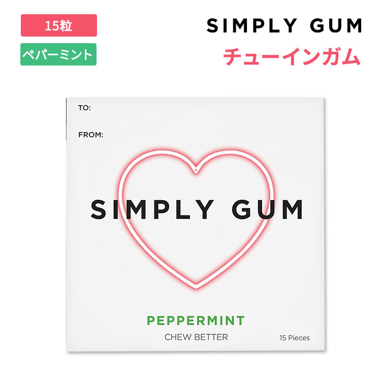 シンプリーガム チューインガム ペパーミント味 バレンタインデー限定版 15粒 SIMPLY GUM VALENTINE'S DAY GUM CHEWING GUM PEPPERMINT キシリトール