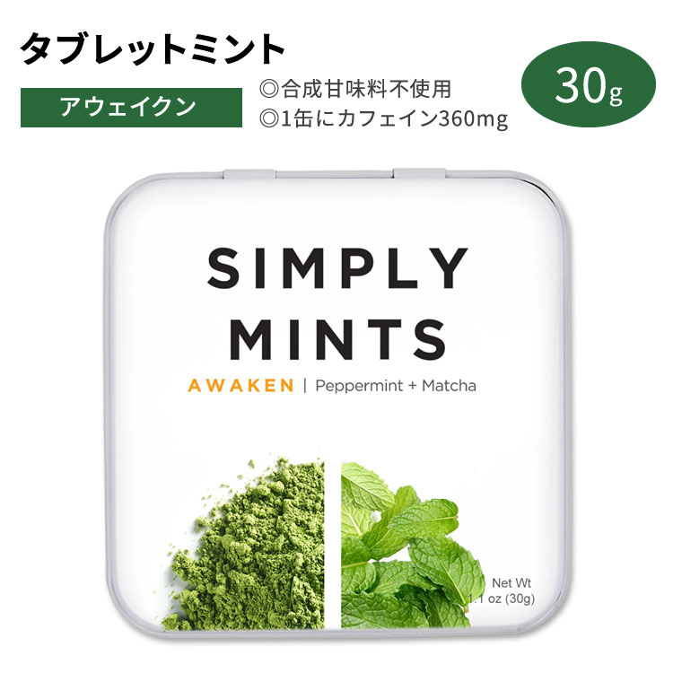 シンプリーガム シンプリーミンツ タブレットミント アウェイクン 30g (1.1oz) SIMPLY GUM SIMPLY MINTS AWAKEN さわやか スッキリ ペパーミント 抹茶