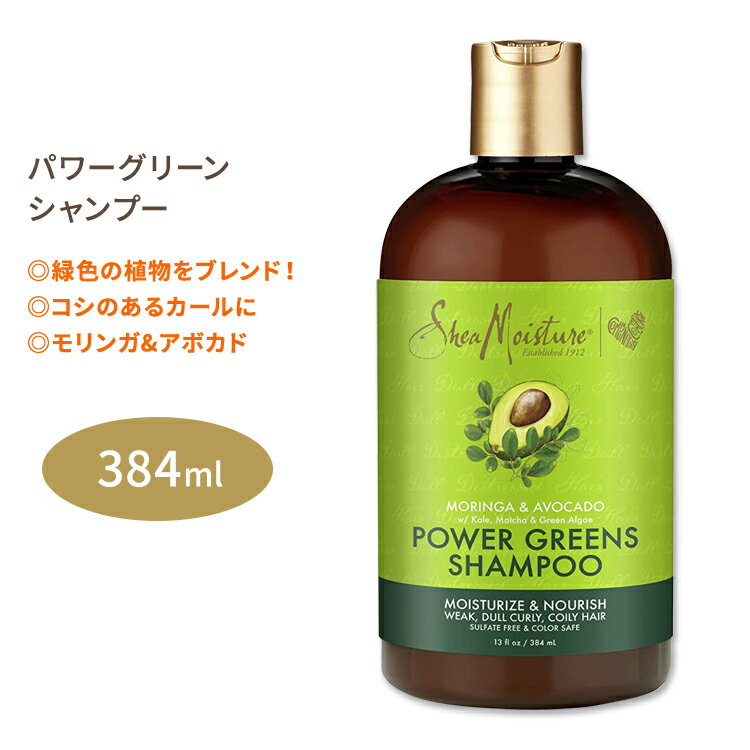 シアモイスチャー モリンガ&アボカド パワーグリーンシャンプー 384ml (13floz) SheaMoisture Moringa & Avocado Power Greens Shampoo シアバター ケール 抹茶