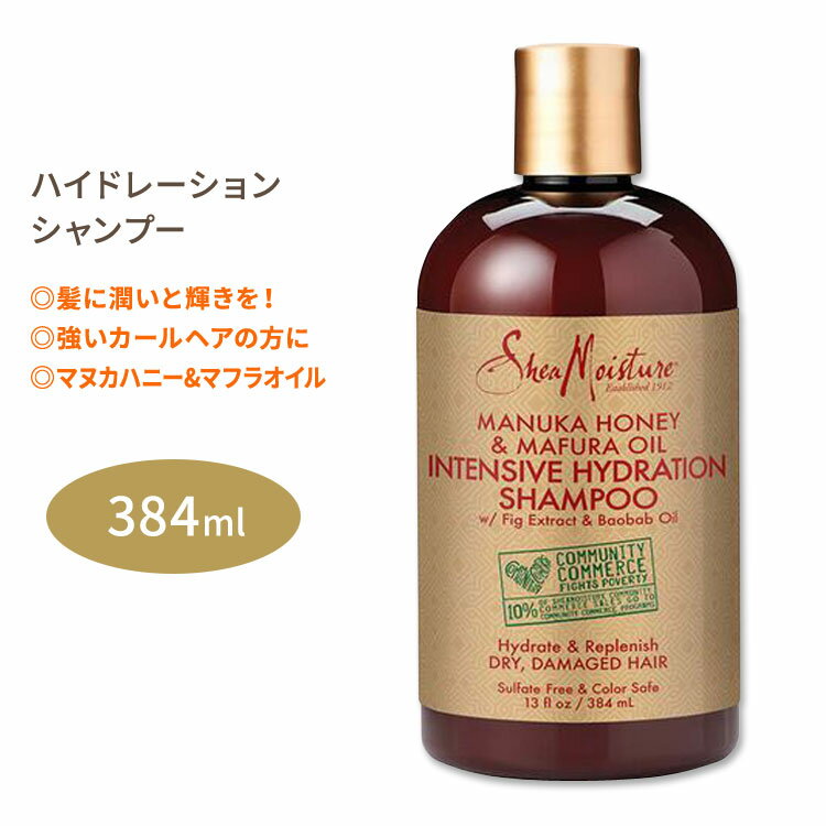 シアモイスチャー マヌカハニー マフラオイル インテンシブ ハイドレーション シャンプー 384ml (13floz) SheaMoisture Manuka Honey Mafura Oil Intensive Hydration Shampoo シアバター イチジク バオバブ