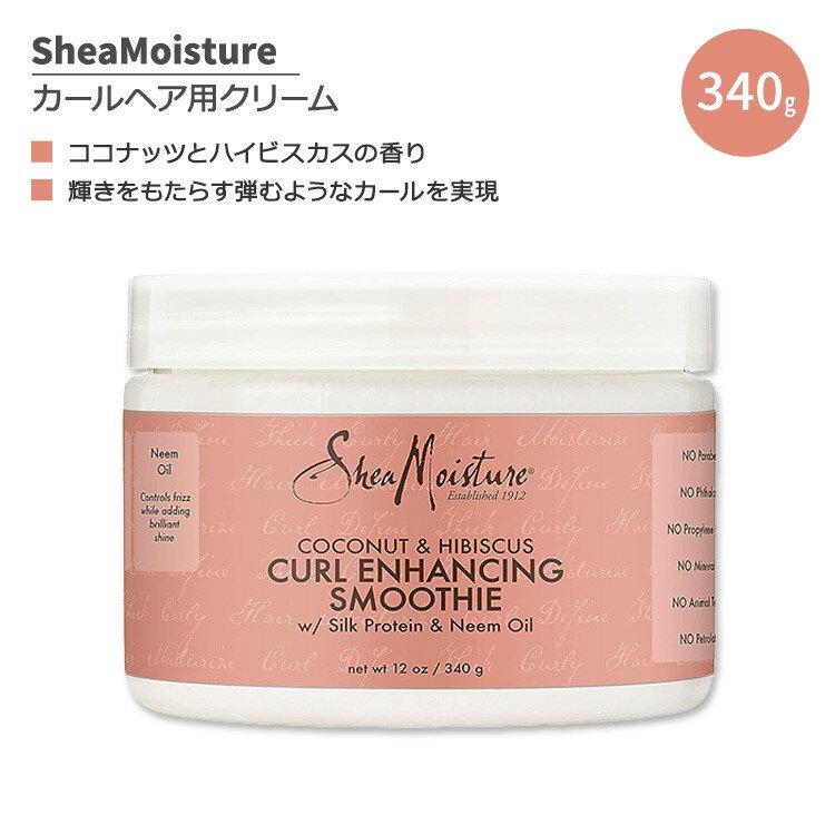 シアモイスチャー カール エンハンシング スムージー ココナッツとハイビスカスの香り 340g (12 oz) SheaMoisture Coconut & Hibiscus Curl Enhancing Smoothie ヘアケア