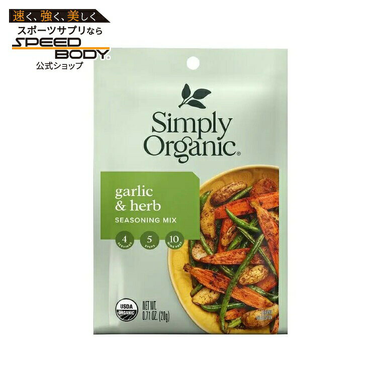 Simply Organic ガーリック＆ハーブシーズニングミックスは、ジャガイモ、お好みの生野菜、冷凍野菜に、絶妙なバランスのガーリックとハーブの風味をプラスします。オリーブオイルまたは水と混ぜて、オーブンで焼いたり、ソテーしたりするだけです。有機ニンニク、有機パプリカ、海塩、有機タマネギ、有機パセリ、有機黒コショウ、有機米濃縮物、有機バジル、有機オレガノ、有機タイム、有機マジョラム。