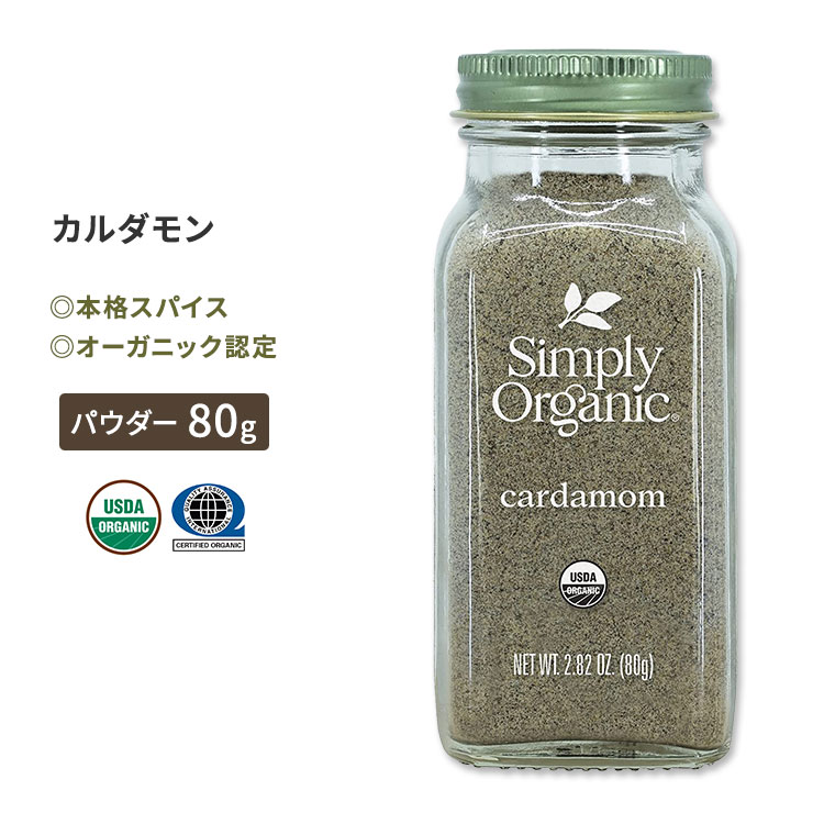 シンプリーオーガニック カルダモン 80g (2.82oz) Simply Organic Cardamom パウダー スパイス ハーブ 香辛料 有機 種子