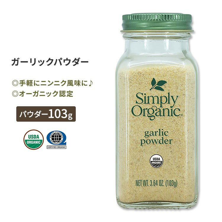 シンプリーオーガニック ガーリックパウダー 103g (3.64oz) Simply Organic Garlic Powder スパイス 調味料 ニンニク 粉末