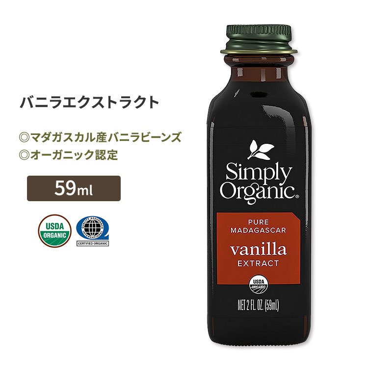 シンプリーオーガニック バニラエクストラクト 59ml (2 floz) Simply Organic Pure Madafascar Vanilla Extract マダガスカル産バニラビーンズ アルコール 有機