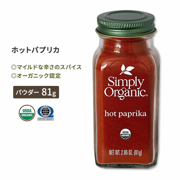 シンプリーオーガニック ホットパプリカ 81g (2.86oz) Simply Organic Hot Paprika パウダー スパイス スパイシー 香辛料 唐辛子 有機