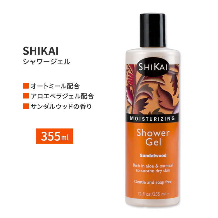 シカイ シャワージェル サンダルウッドの香り 355ml (12floz) SHIKAI Sandalwood Shower Gel ボディソープ 清潔感 潤い リッチ【お取り寄せ商品】【合わせて買いたい】
