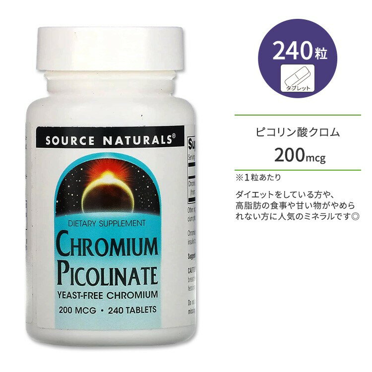ソースナチュラルズ ピコリン酸クロム 200mcg タブレット 240粒 Source Naturals Chromium Picolinate 240 Tablets …
