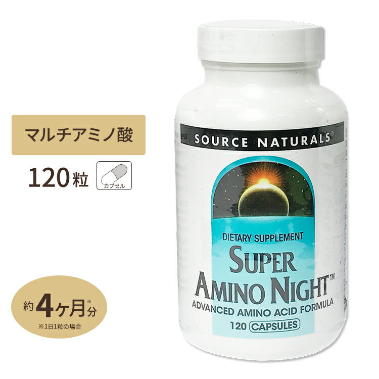 ソースナチュラルズ スーパーアミノナイト 120粒 Source Naturals SUPER AMINO NIGHT 120Capsuleサプリメント サプリ アミノ酸 アルギニン オルニチン リジン カルニチン 燃焼系 カプセル アメリカ