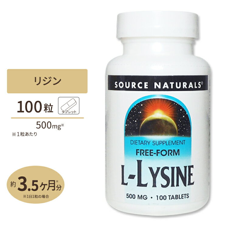 ソースナチュラルズ L-リジン 500mg 100粒 タブレット Source Naturals L-Lysine 500mg 100Tabletsサプリメント サプ…