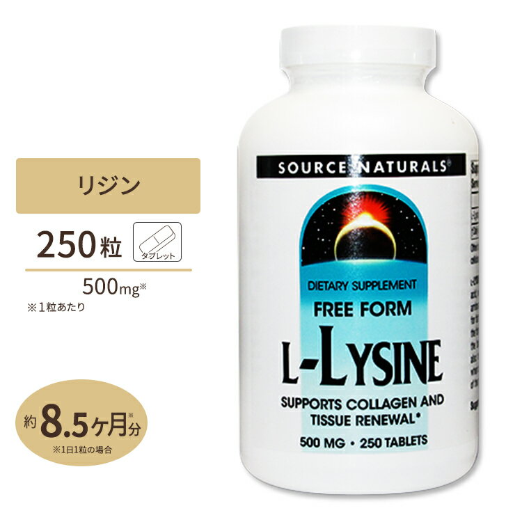 ソースナチュラルズ リジン サプリメント Lリジン 500mg 250粒 Source Naturals サプリメント サプリ ..