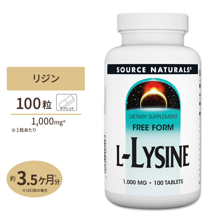 ソースナチュラルズ リジン Lリジン 1000mg 100粒 Source Naturals L-Lysine 1000mg 100Tablets