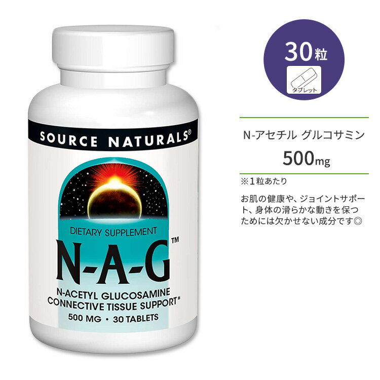 ソースナチュラルズ N-A-G N-アセチル グルコサミン 500mg タブレット 30粒 Source Naturals N-A-G N-A..