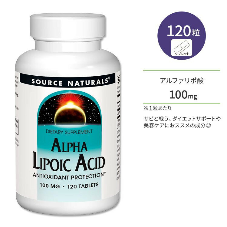 商品説明 ●Source Naturals (ソースナチュラルズ)は1982年に設立以来、独立機関による調査や栄養分析でその優秀性が認められ、数々の賞を受賞したサプリメントが揃っている企業です。 ●“サビ”と戦う成分として定評のあるアルファリポ酸は「チオクト酸」とも呼ばれ、コエンザイムQ10などと同じ補酵素に分類される栄養素です。 ●体内でのエネルギー生産に大切な役割を果たすほか、美容・健康からダイエットにまで、幅広いサポートが期待できます◎ ●健康の維持だけでなく、エイジングケアやダイエットを頑張りたい方にもおススメの成分です☆ ※グルテンフリー / 酵母不使用 / 乳製品不使用 / 卵不使用 / トウモロコシ不使用 / 大豆不使用 / 小麦不使用 / 砂糖不使用 / デンプン不使用 / 保存料不使用 / 合成着色料不使用 / 合成香料不使用 このサプリメントの粒数・粒タイプ・含有量違いはこちら ソースナチュラルズのアイテムはこちら 消費期限・使用期限の確認はこちら 内容量 / 形状 120粒 / タブレット 成分内容 詳細は画像をご確認ください ※製造工程などでアレルギー物質が混入してしまうことがあります。※詳しくはメーカーサイトをご覧ください。 ご使用の目安 食品として1日1〜2粒を目安にお召し上がりください。 ※詳細は商品ラベルもしくはメーカーサイトをご確認ください。 メーカー Source Naturals (ソース ナチュラルズ) ・成人を対象とした商品です。 ・次に該当する方は摂取前に医師にご相談ください。 　- 妊娠・授乳中 　- 医師による治療・投薬を受けている ・高温多湿を避けて保管してください。 ・お子様の手の届かない場所で保管してください。 ・不正開封防止シールが破れている、または破損している場合は使用しないでください。 ・効能・効果の表記は薬機法により規制されています。 ・医薬品該当成分は一切含まれておりません。 ・メーカーによりデザイン、成分内容等に変更がある場合がございます。 ・製品ご購入前、ご使用前に必ずこちらの注意事項をご確認ください。 Alpha Lipoic Acid 100 mg 120 Tablet 生産国: アメリカ 区分: 食品 広告文責: &#x3231; REAL MADE 050-3138-5220 配送元: CMG Premium Foods, Inc. ソース ナチュラルズ そーすなちゅらるず そーす なちゅらるず 人気 にんき おすすめ お勧め オススメ ランキング上位 らんきんぐ 海外 かいがい さぷりめんと さぷり 健康 けんこう 健康的 健康ケア 健康サプリ 健康サポート 健康維持 へるしー ヘルシー ヘルス 手軽 てがる 簡単 かんたん supplement health げんき 元気 栄養 栄養補助 Tablet たぶれっと ソイフリー イーストフリー グルテンフリー エッグフリー さび ダイエットサポート 美容サプリ えいじんぐけあ あるふぁりぽさん αリポ酸 ちおくとさん リポ酸 チオクト酸 補酵素 エイジングケア