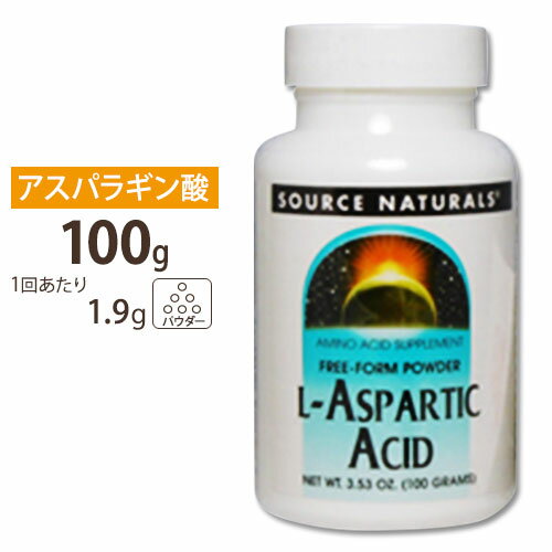 ソースナチュラルズ L-アスパラギン酸 パウダー 100g Source Naturals L-ASPARATIC ACID powder 100gサプリメント サプリ アミノ酸 パウダー アメリカ