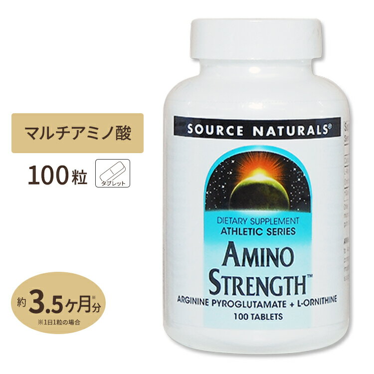 ソースナチュラルズ アミノストレングス (L-アルギニン & L-オルニチン配合) 100粒 タブレット Source Naturals Amino Strength 100tablets サプリメント サプリ アミノ酸 バイタリティ タブレット