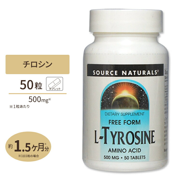 ソースナチュラルズ L-チロシン 500mg 50粒 タブレット Source Naturals L-Tyrosine 500mg 50Tablets ..