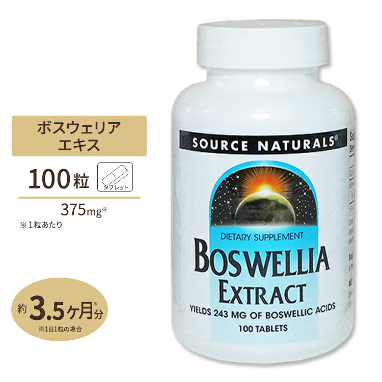 ソースナチュラルズ ボスウェリアエキス 375mg 100粒 Source Naturals Boswellia Extract 375mg 100Tabletsサプリメント サプリ ハーブ アメリカ