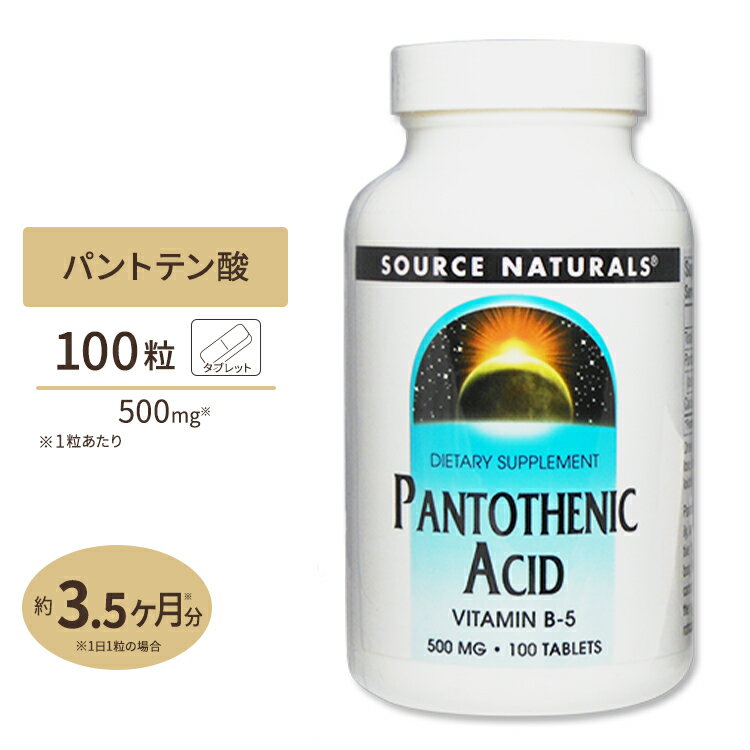 ソースナチュラルズ パントテン酸 500mg 100粒 Source Naturals Pantothenic Acid VitaminB5 500mg 100Tablets ダイエット・健康 サプリメント 健康サプリ ビタミン類 パントテン酸配合