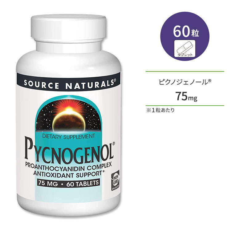 ソースナチュラルズ ピクノジェノール 75mg 60粒 タブレット Source Naturals Pycnogenol サプリメント フラボノイド ポリフェノール