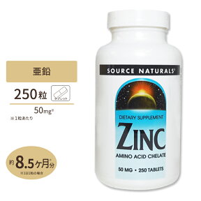 ソースナチュラルズ 亜鉛 50mg 250粒 Source Naturals Zinc 50mg 250Tabletsサプリメント サプリ 亜鉛 ダイエット・健康 サプリメント 健康サプリ ミネラル類 亜鉛配合