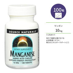 ソースナチュラルズ マンガン 10mg 100粒 Source Naturals Manganese 10mg 100tablets サプリメント サプリ ミネラル キレート 健康食品 アメリカ