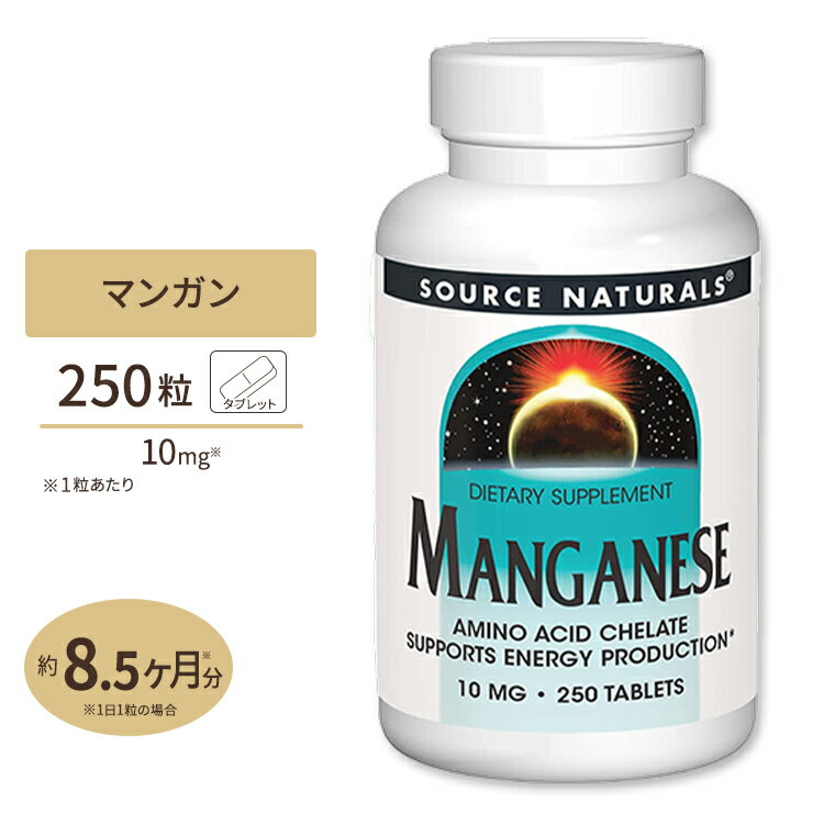 ソースナチュラルズ マンガン 10mg タブレット 250粒 Source Naturals Manganese 10mg 250Tablets