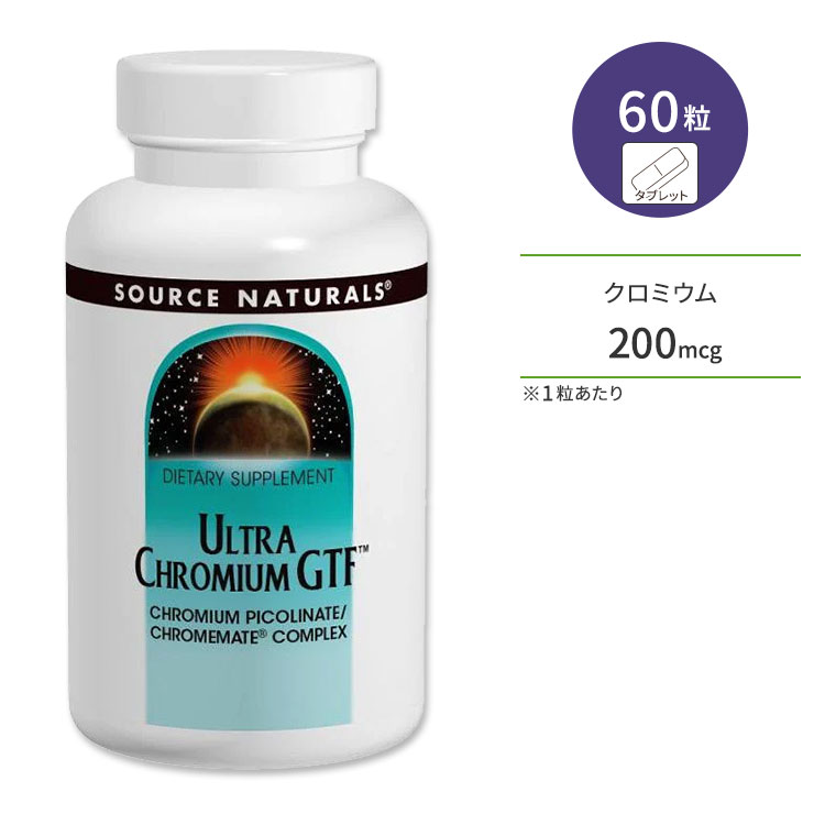 ソースナチュラルズ ウルトラクロミウム GTF 200mcg 60粒 タブレット Source Naturals Ultra Chromium ..