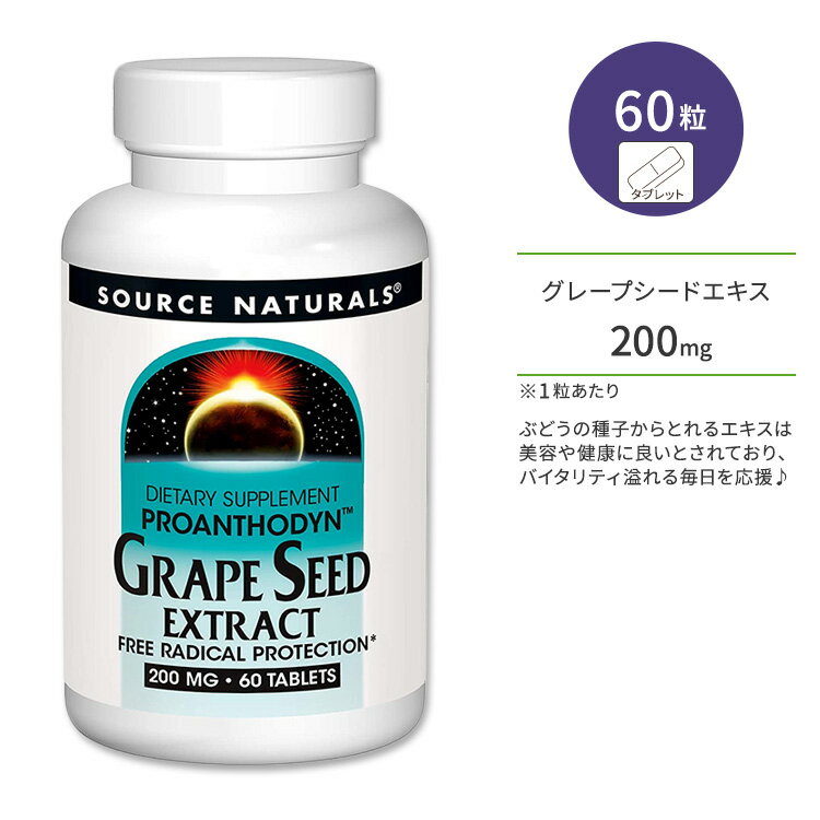 ソースナチュラルズ グレープシードエキス ブドウ種子 200mg タブレット 60粒 Source Naturals Grape Seed Extract 200mg 60 Tablets ポリフェノール プロアントシアニジン【お取り寄せ商品】【合わせて買いたい】