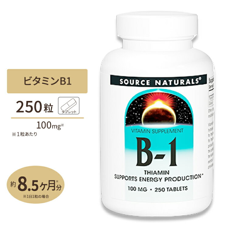 【ポイントUP★3日21時-】ビタミンB1 100mg 250粒 タブレット Source Naturals (ソースナチュラルズ)Vitamin B-1 100mg 250tablets Source Naturals【お取り寄せ商品】【合わせて買いたい】