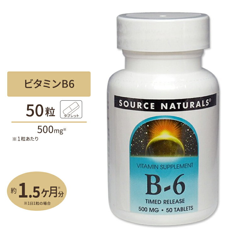 ソースナチュラルズ ビタミンB-6 500mg 50粒 Source Naturals Vitamin B6 500mg 50Tablets [タイムリリースタブレッ…