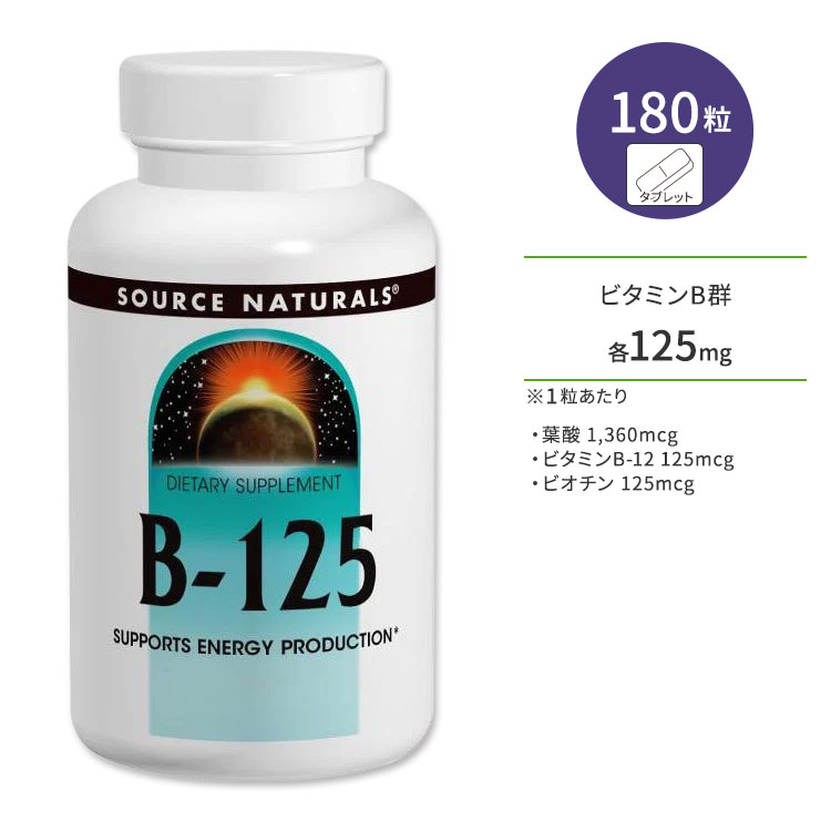 ソースナチュラルズ ビタミンB-125 180粒 タブレット Source Naturals B-125 サプリメント 健康維持 栄養補助 生活習慣【お取り寄せ商品】【合わせて買いたい】
