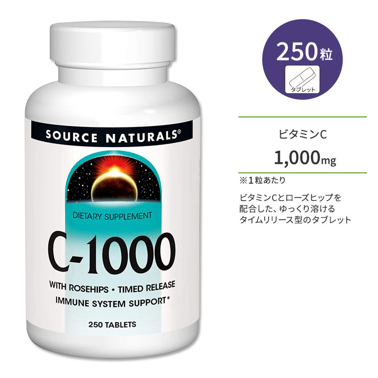乐天商城 - ソースナチュラルズ C-1000 ビタミンC 1000mg ローズヒップ配合 250粒 タブレット Source Naturals C-1000 With Rose Hips 250 Tablets サプリメント ビタミン ローズヒップ タイムリリース ゆっくり【お取り寄せ商品】【合わせて買いたい】