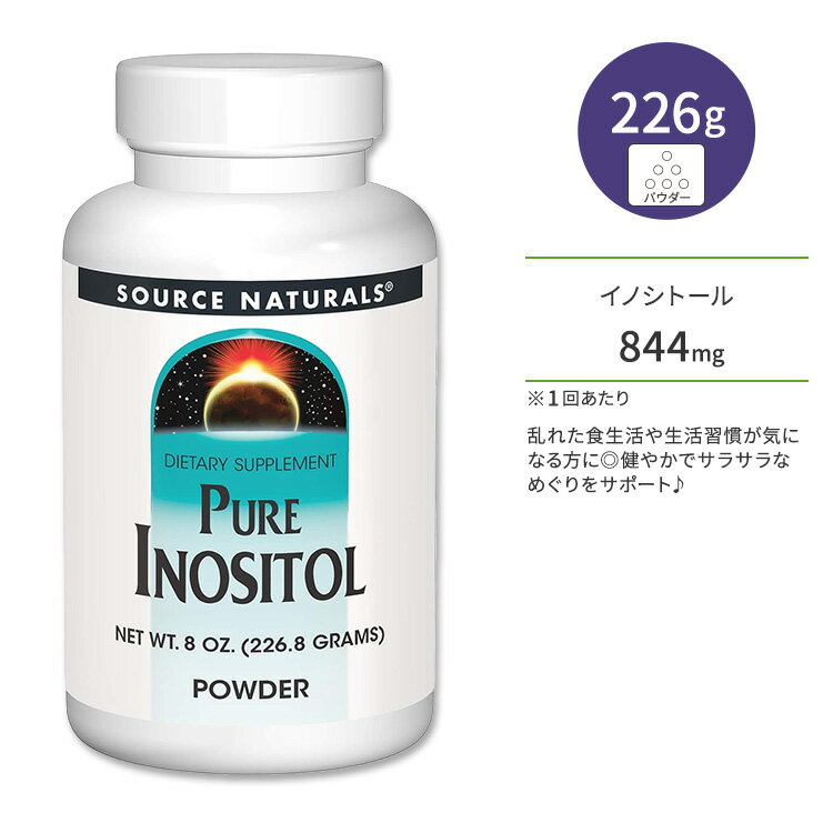 ソースナチュラルズ ピュア イノシトール パウダー 226.8g (8 OZ.) Source Naturals Pure Inositol POWDER【お取り寄せ商品】【合わせて買いたい】