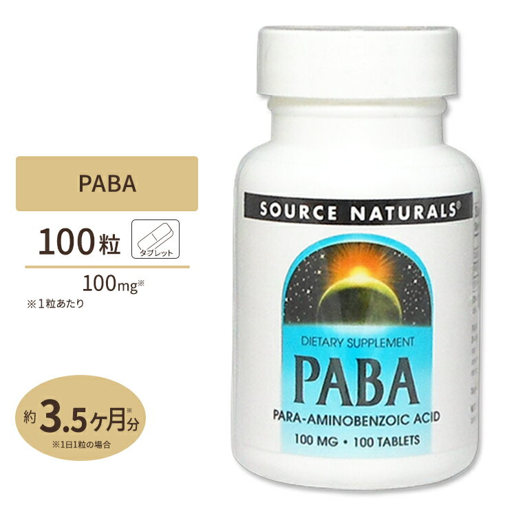 ソースナチュラルズ PABA パラアミノ安息香酸 100mg 100粒 Source Naturals PABA Para-Amino Benzoic Acid 100mg 100Tablets サプリメ..