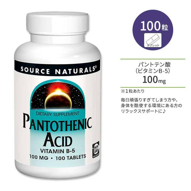 ソースナチュラルズ パントテン酸 ビタミンB-5 100mg 100粒 タブレット Source Naturals Pantothenic A..